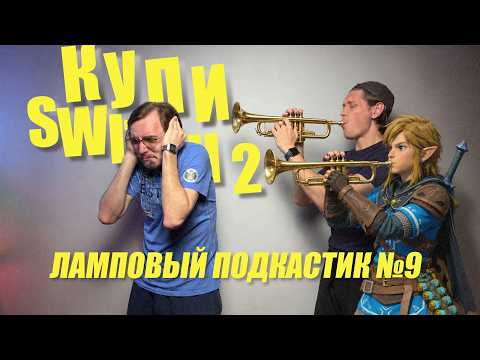 Zelda, Metroid, Kirby - Теперь ты купишь NINTENDO SWITCH 2 - ЛАМПОВЫЙ ПОДКАСТИК №9