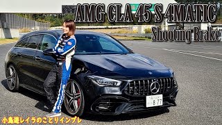 街から高速にサーキットまで！AMG CLA 45 S 4MATIC+をことりちゃんが試乗！｜小鳥遊レイラのことりインプレ