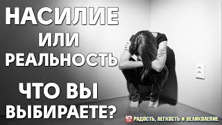 Насилие та ли реальность, что вы выбираете? Насилие та ли реальность, что вы выбираете?