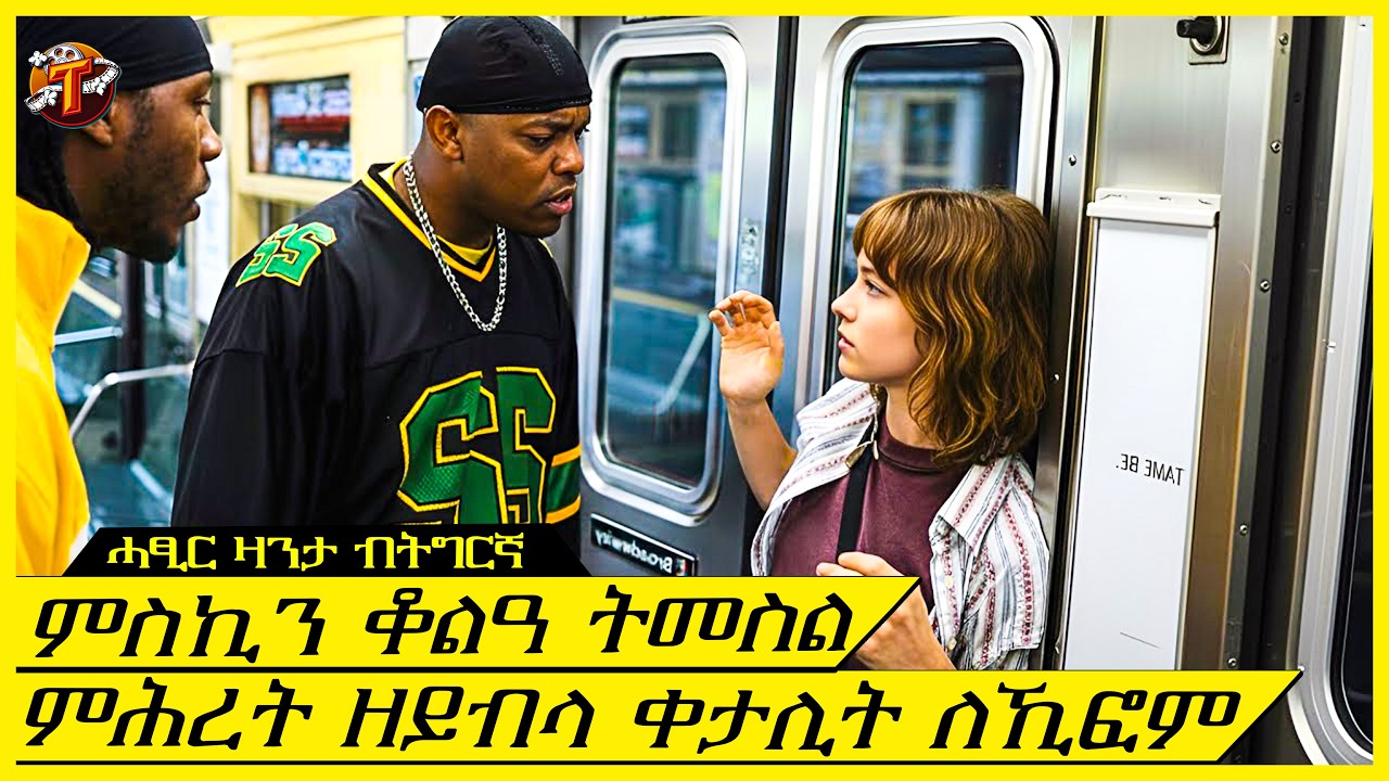 ሓይሊ ዘይብላ ምስኪን ስለትመስል ሕነኣ ትፈዲ ሓደገኛ ጋል ምኻና  ምንም ኣይፈለጡን