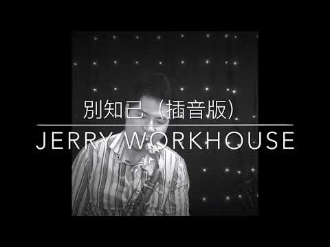 [Jerry Workhouse] 曹峰 - 別知己 | 插音版 (次中音薩克斯風教學演奏示範F調指法) Sax Cover By Jerry