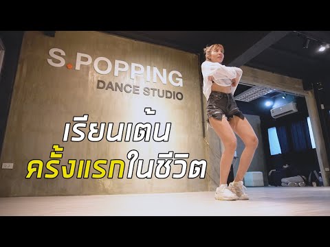 วีดีโอ: ดูบทเรียนเต้นฟรีได้ที่ไหน For