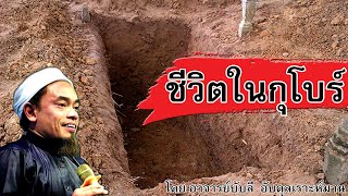 อ.บับลี อับดุลเราะห์มาน | ชีวิตในกุโบร์