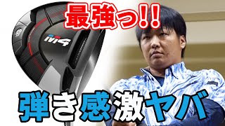 M4 ドライバーを フルスイング系YouTuberが試打したら…