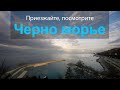 Приезжайте, посмотрите Черно морье