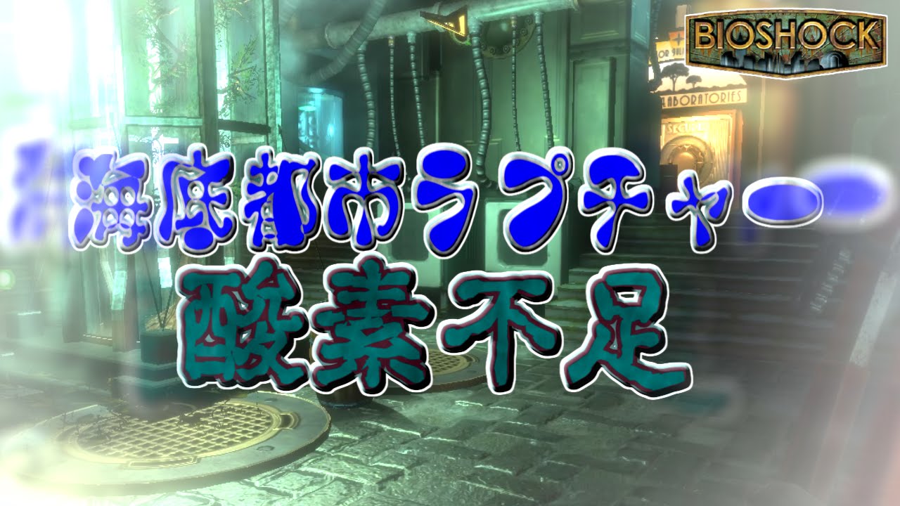 【BIOSHOCK】海底都市崩壊の謎:Part12 【バイオショック実況プレイ】 動画 中国語
