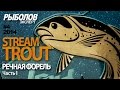 Stream Trout - речная форель. Часть 1