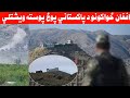 افغان ځواکونو کونړ کې پر ډيورنډ کرښه د پاکستاني پوځ پوسته له منځه وړې 