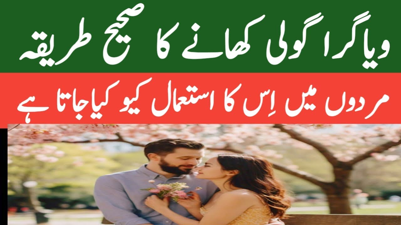 vigra-tablets-use-in-urdu-vigra-goli-khanay-ka-sahi-tarika