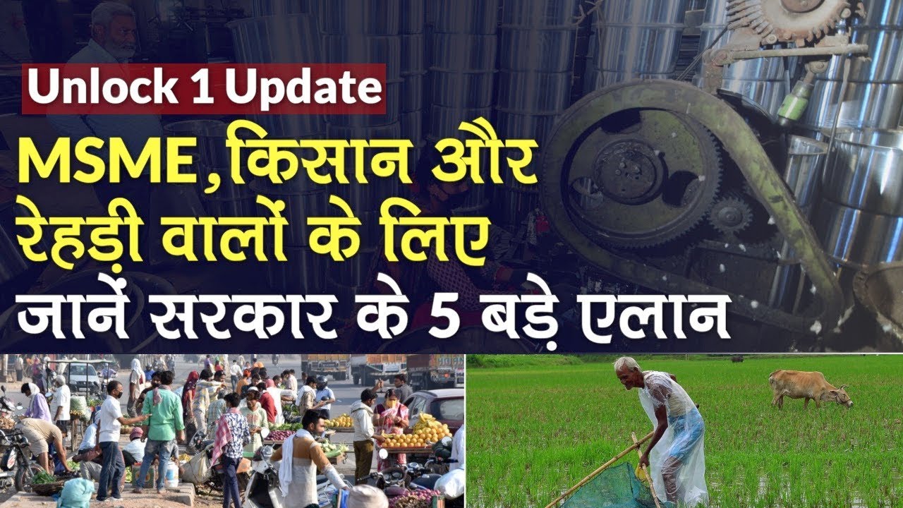 Unlock 1 Update: MSME, किसान और रेहड़ी-पटरी वालों के लिए सरकार के 5 बड़े ऐलान और COVID-19 का Update