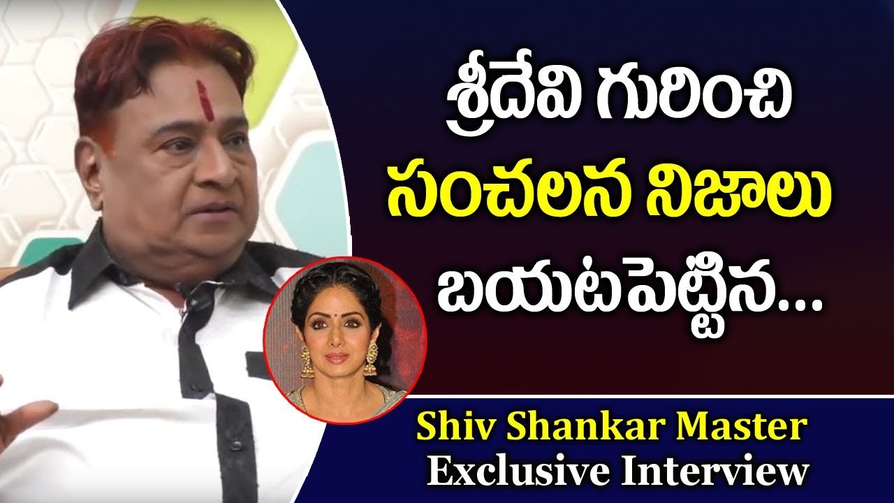 om namah shivaya krishna das శ్రీదేవి గురించి సంచలన నిజాలు బయటపెట్టిన శివ శంకర్ మాస్టర్ || Shiv Shankar Master About Sridevi