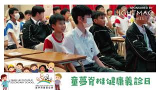 Publication Date: 2025-05-19 | Video Title: 童夢脊椎健康義診日 - 石籬天主教中學