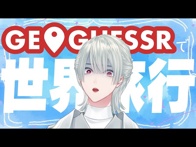 【Geoguessr】水月兎で世界旅行だ～！【弦月藤士郎/げんぴょん/水無瀬】のサムネイル
