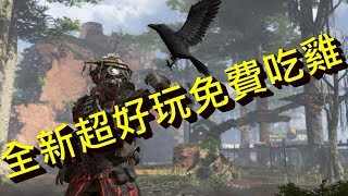 這麼好玩的吃雞遊戲居然是免費的?! -- Apex Legends Apex英雄 ... 