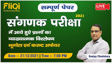 RSMSSB Sanganak Answer Key | Computer (संगणक) 2021 Paper Solutions 19 Dec 2021 By Sanjay Choudhary