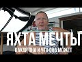 Яхта Мечты. В океане на Шамане. Серия 155