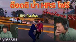 ต๊อดติ นำ HRS ไฟร์ กับ RR บัพกันเดือด  |FIVEM GTA V|