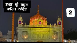 ਤਖਤ ਸ੍ਰੀ ਹਜ਼ੂਰ ਸਾਹਿਬ ਨਾਂਦੇੜ |Takhat Shri Hazur Sahib Nanded | Punjabi Vlog