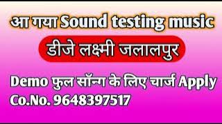 Sound Check DJ Laxmi Jalalpur || खतरनाक टेस्टिंग म्यूजिक डीजे लक्ष्मी जलालपुर | #testingmusic