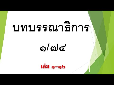 บทบรรณาธิการ เนติบัณฑิต ภาค ๑ สมัยที่ ๗๔ เล่มที่ ๑-๑๖