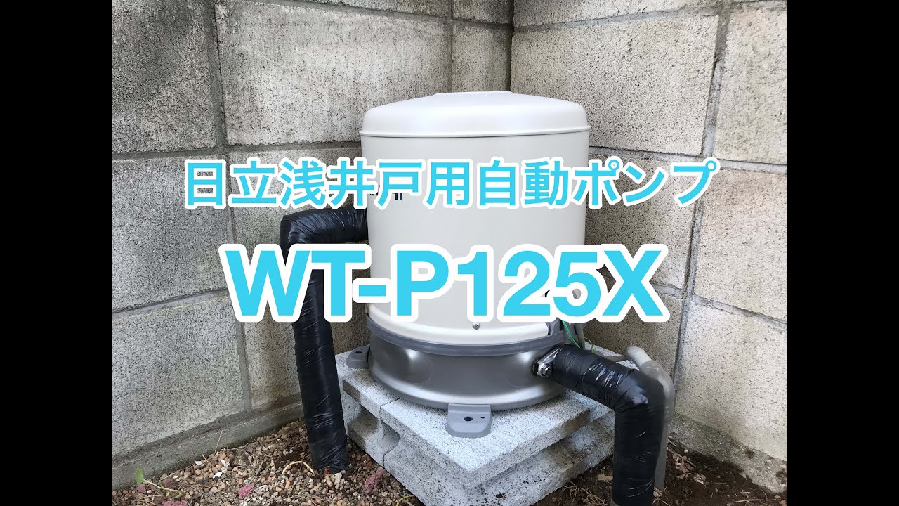 日立浅井戸用自動ポンプWT-P125Xの取付例
