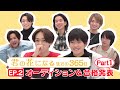 EP.2オーディション＆合格発表Part1『君の花になるまでの３６５日』【TBS】