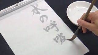 【鬼滅の刃】「水の呼吸を使って習字をしました！」と先生に見せたら職員室に呼び出される中学生