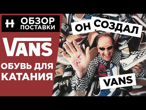КЕДЫ ДЛЯ КАТАНИЯ - обзор поставки Vans