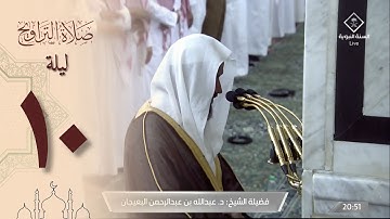 صلاة التراويح في الحرم النبوي ليلة 10 رمضان 1444 - عبدالله البعيجان من  سورة الأنعام