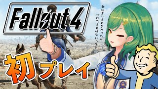 【 Fallout4 】初プレイ、息子を訪ねてすべてを破壊する【北小路ヒスイ/にじさんじ】