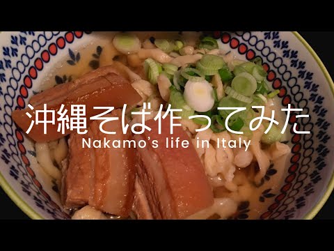 【海外でおうち時間】イタリアで沖縄そばを作ったら色々やばかった