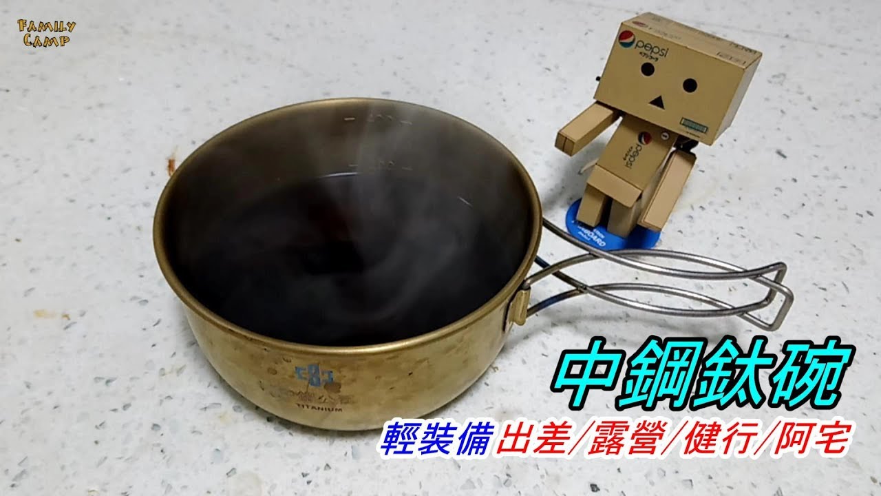 ▲中鋼鈦碗雪拉杯-省瓦斯加熱快的好幫手-出差/露營/健行/阿宅適用 #機車露營#露營 #雪拉杯#雪拉碗