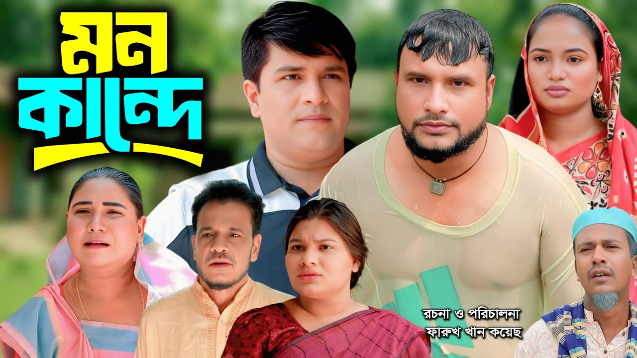 সিলেটি নাটক | মন কান্দে | New Sylheti Natok | Tera Miya | Emon | Saila | Bangla Natok 2026