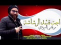 اجت تنشد الرشاشه mp3