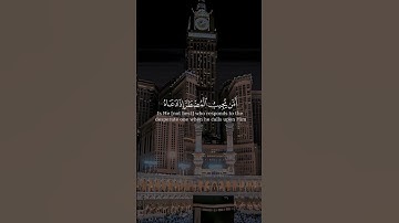 ( امن يجيب المضطر اذا دعاه ) بصوت الشيخ #أنس_الجهني#سورة_النمل