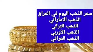 سعر الذهب اليوم في العراق 22 2 2021 سعر الذهب الآن في العراق أنواع الذهب
