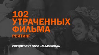 Рейтинг утраченных фильмов России и СССР Рейтинг утраченных фильмов России и СССР
