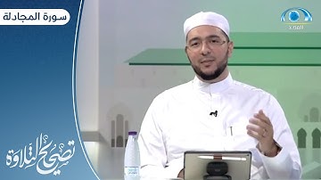 سورة المجادلة " 11 ـ آخرها "| د. معاذ صفوت | برنامج تصحيح التلاوة