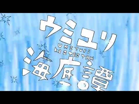 【さめ】ウミユリ海底譚【UTAUカバー】