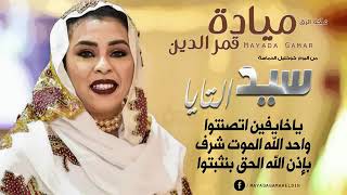 مياده قمرالدين ـ سيد التايا  New 2019  اغاني سودانيه