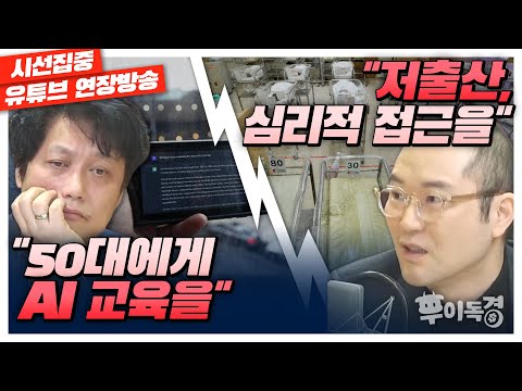 [우이독경] &quot;50대 재활용법 - AI 교육을 허하라&quot; / &quot;저출산 위기, 심리 치유도 필요해” (유신익 &amp; 홍기빈)