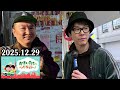 かまいたちの ヘイ!タクシー! 2025.12.29