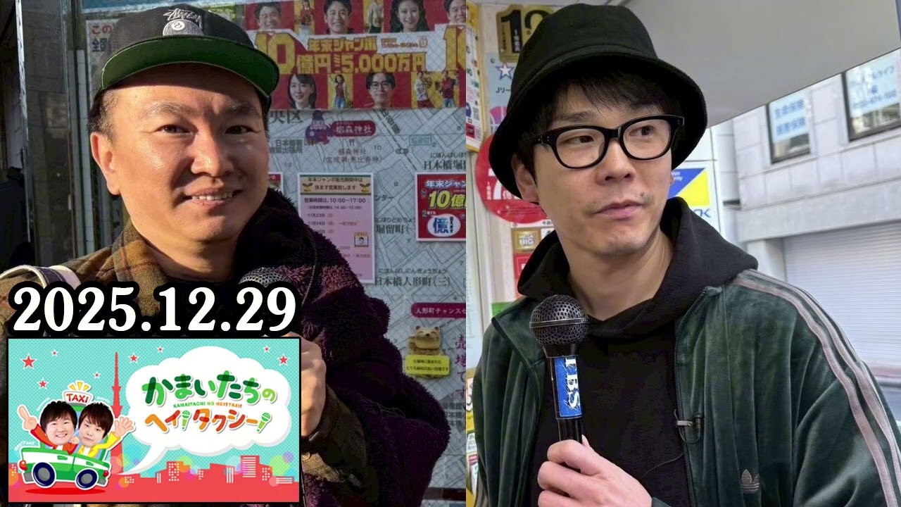 かまいたちの ヘイ！タクシー！ 2025.12.29