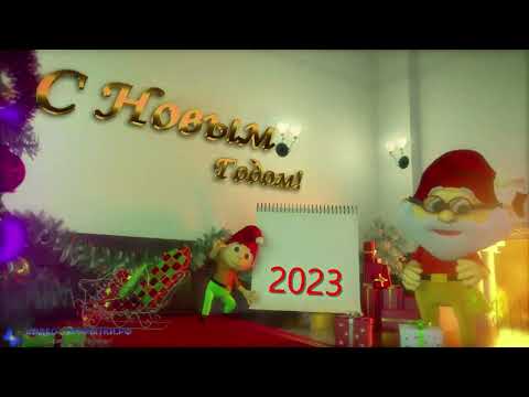 Поздравление с наступающим Новым годом 2023!