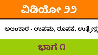 Fda SDA sslc tet kpsc pdo ded bed Kannada grammar ಕನ್ನಡ ವ್ಯಾಕರಣ ಅರ್ಥಾಲಂಕಾರ ಭಾಗ ೨, ಉಪಮಾಲಂಕಾರ