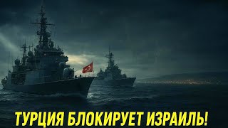 🔴 Турция блокирует Израиль: мощный флот окружил восточное Средиземноморье — напряжение растёт