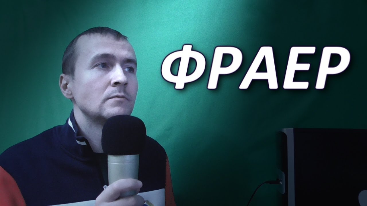 Круг что ж ты фраер сдал