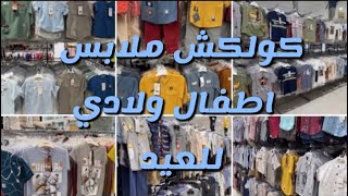 #احدث تشكيلة ملابس اطفال ولادي👮🏻‍♀️لبس للعيد 2022 كولكش ملابس للعيد طقم بدل ولادي الاسعار رخيصة