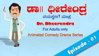 Lahari comedy kannada presents "dr. dheerendra" an animated drama
based on "doctor dagar" drama, rendered by maathina malla dheerendra
...