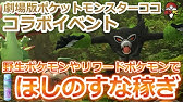 ポケモンgo コジョフーを簡単ゲット 入手方法と進化条件 Goバトルリーグでゲットする際の攻略情報まとめ Youtube